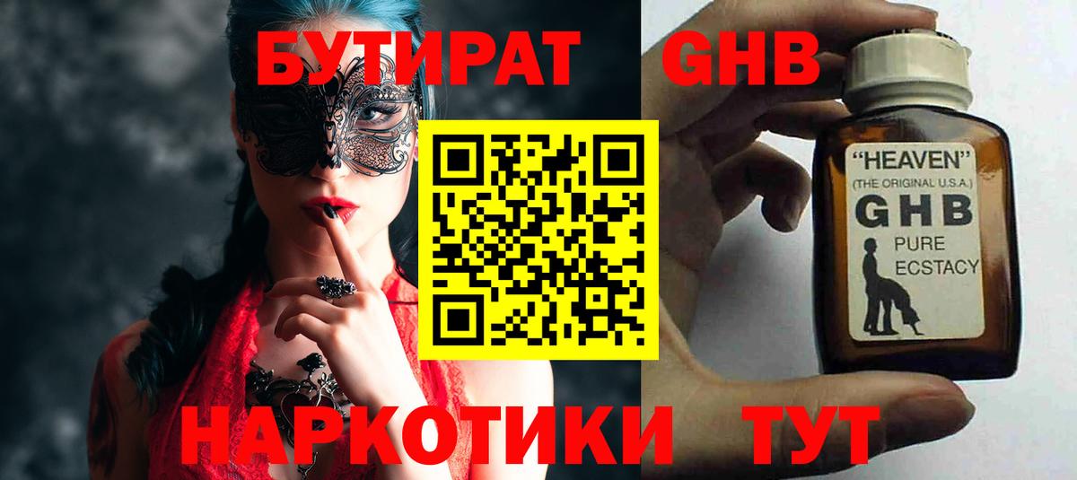 Баксан  Бутират жидкий экстази  Вход с VPN 
